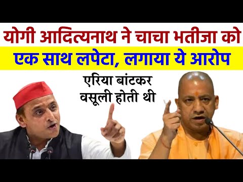 Yogi Adityanath ka समाजवादी पार्टी पर हमला। पहले चाचा भतीजा area बाटकर वसूली करते थे। UP news Yogi