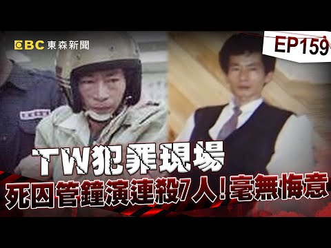 【TW犯罪現場EP159】治安史上最兇殘人魔！管鐘演狠殺7人死刑定讞 拖18年才伏法因他背後勢力？@newsebc