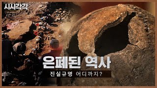 시시각각 2024 | 은폐된 역사, 진실 규명 어디까지? 다시보기