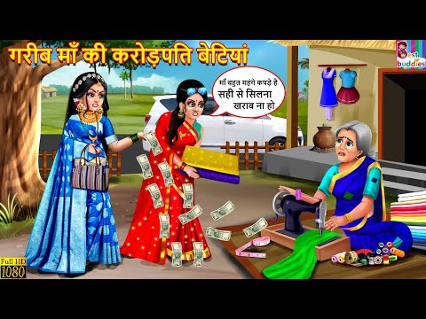 गरीब माँ की करोड़पति बेटियां | Gareeb Maa Ki Crorepati Betiyan | Hindi Kahani | Moral Stories | Story