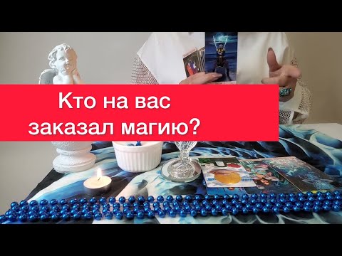 😳Кто на тебя магичит? 😱Кто негативит? Карты таро расскажут