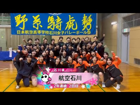 【春の高校バレー2026】★みんなの春高動画★石川県 女子代表 航空石川高校