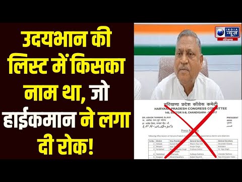 Hooda- Udaybhan कीHaryana Congress जिला प्रभारी वाली लिस्ट को दिल्ली वालों ने क्यों रोक दिया!