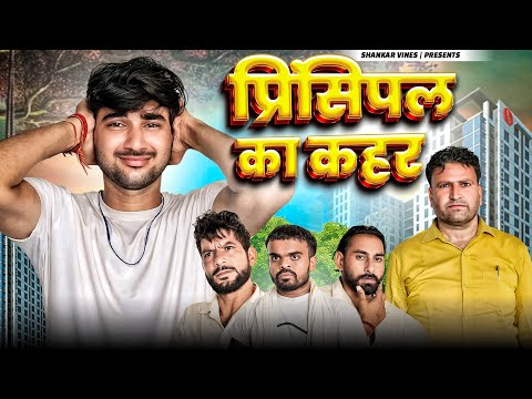 😂 Principal Ka Kahar 😂 प्रिंसिपल का कहर | New comedy video | Shankar ki video