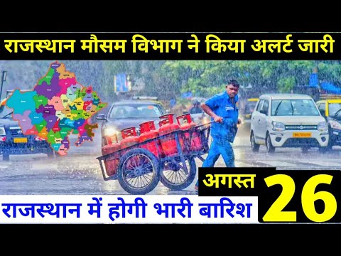 Rajasthan weather update 26 August | राजस्थान मे भारी बारिश | Rajasthan weather news today | Weather