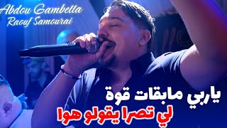 Abdou Gambetta 2025 - ياربي مابقات قوة Li Tasra Ygolo Howa ©️ Raouf Samourai live (Mariage)