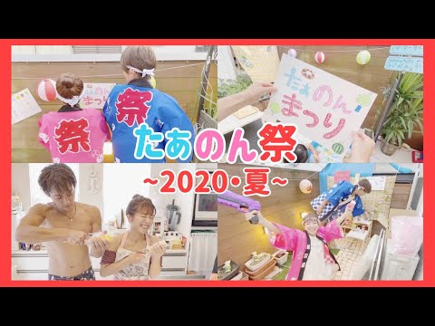 【夏の思い出】自宅で手作りたぁのん祭を開催しました！！！