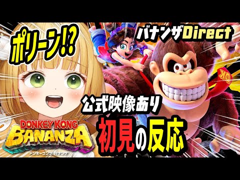【DKダイレクト反応】想像を遥かに超えた『ドンキー新作』に驚きが止まらない実況者【公式映像あり ドンキーコング バナンザ Direct 2025.6.18】