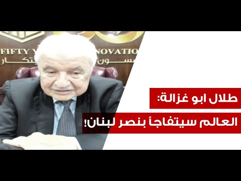 طلال ابو غزالة يعلنها: نحن بقلب الحرب العالمية الثالثة! توقعوا تدميرا هائلا من العدو وتشرين٢ مفصلي
