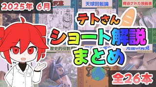 実は6月中毎日投稿してたテトさんショート解説まとめ【6月号】