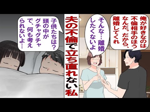 【漫画】夫「ごめん好きな人がいるんだ。離婚しよう」私「ウソでしょ……」ずっと信じて大好きだった夫の裏切り！幼い子供たちと専業主婦の私はどうしたらいいの？