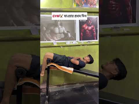 Gym 🏋️‍♂️ যাওয়ার প্রথম দিন😜🤫