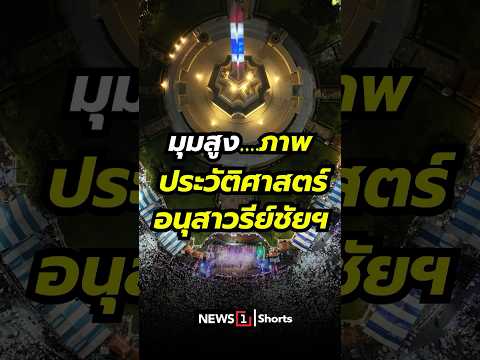 มุมสูง...ภาพประวัติศาสตร์ อนุสาวรีย์ชัยฯ 28/06/68 #ภาพประวัติศาสตร์ #พลังแผ่นดิน #อนุสาวรีย์ชัยฯ