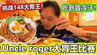 挑战Uncle roger大胃王比赛！新山卖公寓agent来挑战大胃王！