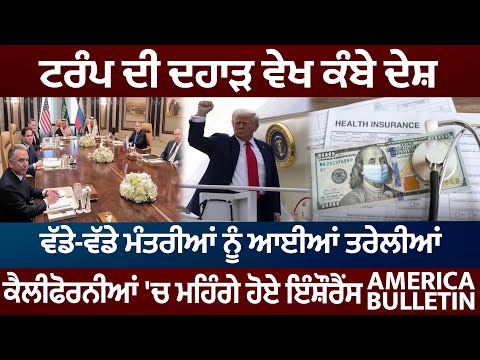 America Bulletin : Trump ਦੀ ਦਹਾੜ ਵੇਖ ਕੰਬੇ ਦੇਸ਼, ਵੱਡੇ-ਵੱਡੇ ਮੰਤਰੀਆਂ ਨੂੰ ਆਈਆਂ ਤਰੇਲੀਆਂ