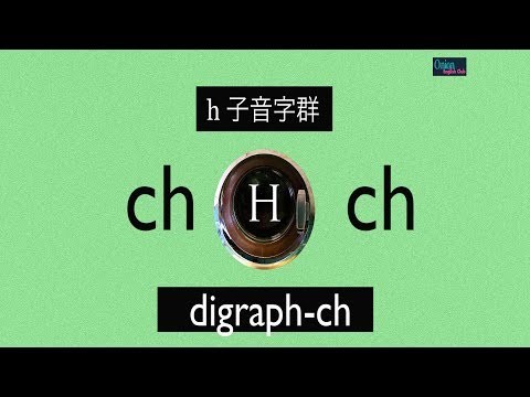 自然發音第21課 ch子音字群 - YouTube