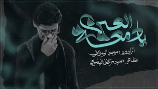 يادمعة العين | موسى البولاني | محرم عام 1447