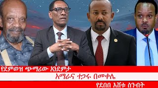 Anchor Media የደምወዝ ጭማሪው አንደምታ፥ የፋኖ ግስጋሴና የአብይ ጀነራሎች፥ የትግራይ ቀውስ መቀጠል፥ አማራና ተጋሩ በመቀሌ፥ የደበበ እሸቱ ስንብት