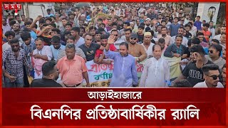 বিএনপির প্রতিষ্ঠাবার্ষিকী উপলক্ষে আড়াইহাজারে বিশাল র‌্যালি | Narayanganj BNP | Politics | Somoy TV