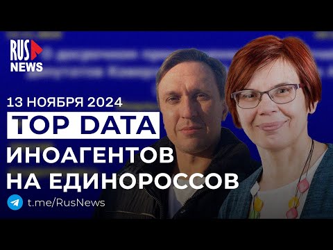 ⭕️ Депутатов-иноагентов заменили на единороссов | RusNews TOP DATA 13 ноября 2024