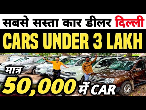 🔥सबसे सस्ता कार डीलर दिल्ली 🔥 | 50,000 में CAR 🔥 | Cheapest Second hand Cars in Delhi, Used cars