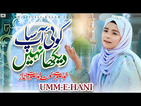 Brand New Naat Sharif  || Koi Ap Sa Dekha nahi   ||    Umme Hani