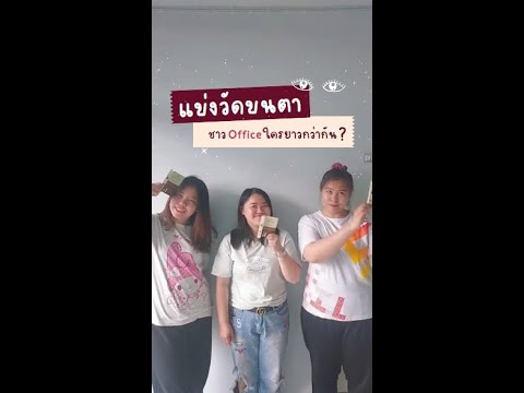 แข่งวัดขนตาชาวOfficeใครยาวกว่ากัน