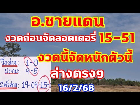 เลข อ.ชายแดน งวดก่อนล่างเต็มๆ 15-51 จัดหนักลอตเตอรี่ งวดนี้ จัดตัวนี้ 16/2/68