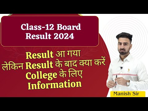 Class~12th Result आ गया || लेकिन रिजल्ट के बाद क्या करें | बहुत जरुरी है जानना | College Information