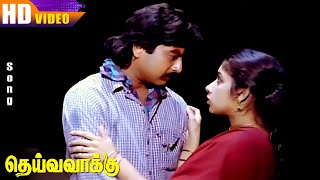 Deiva Vaakku Songs HD | Ilaiyaraaja | Karthik | Revathi | Vijayakumar | Tamil Super Hit Love Songs