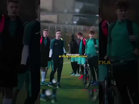 Роналду поменялся телами😱 #лигачемпионов #футбол #football #месси #роналду #реклама #барселона