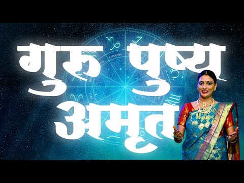 गुरुपुष्यामृत योग म्हणजे काय? | Gurupushyamrut Puja | Gurupushyamrut Yoga Chi Mahiti | गुरुपुष्यामृत