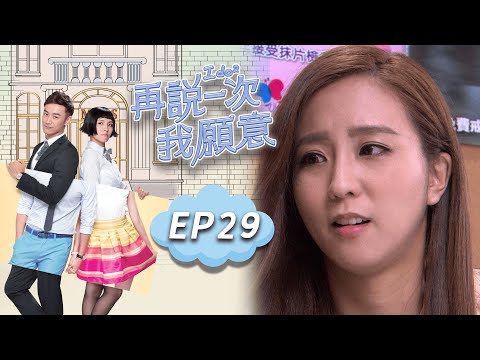 再說一次我願意 EP29 I do²｜三立華劇