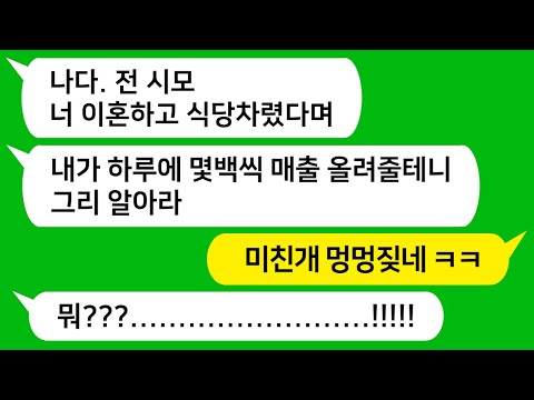 [톡톡사이다] 나를 이유 없이 괴롭히던 시모가 이혼 후 내가 운영하는 식당에 찾아와 매일 수백씩 매출을 올려주는데!!! 이거 무슨 꿍꿍이가 있는데 말이죠 !!! 참교육 합니다!!!