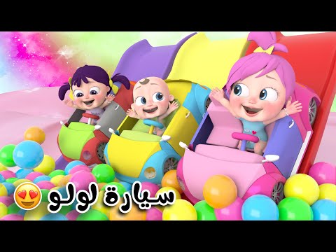 سيارة لولو مع سيارات اصدقائها | لولو لاليلو