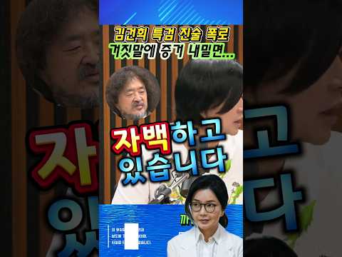 김건희, 특검가서 거짓말 들통에 변호인 반응 가관. 사실상 자백 수준! #김건희특검 #김건희구속