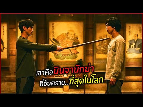 เขาคือนินจานักฆ่าที่อันตรายที่สุดในโลกlสปอยหนังlHouseofninja Nof studio เขาคือนินจานักฆ่าที่อันตรายที่สุดในโลกlสปอยหนังlHouseofninja