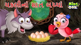 ચકલીનાં સાત બચ્ચાં | Gujarati Moral Story | Navi Varta | Gujarati Varta | Gujarati Cartoon