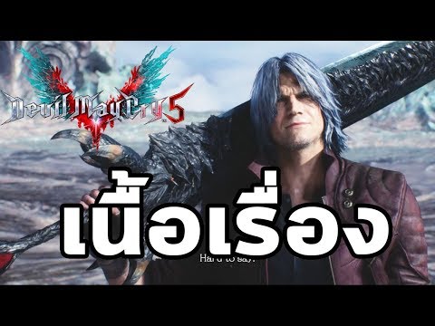 Devil May Cry 5 : เนื้อเรื่อง