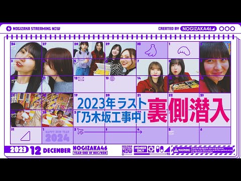 [Member Camera] Delivering Behind-the-Scenes Footage of the Last “Nogizaka Under Construction” Recording in 2023!