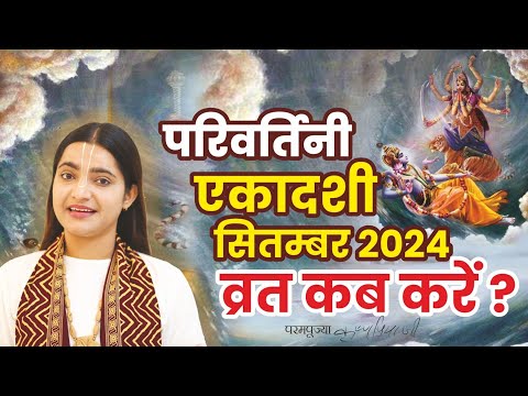 पदमा एकादशी का व्रत कब रखें ? | पारण कैसे करें  #Ekadashikabhai #ekadashivrat #bhakti #radhakrishna