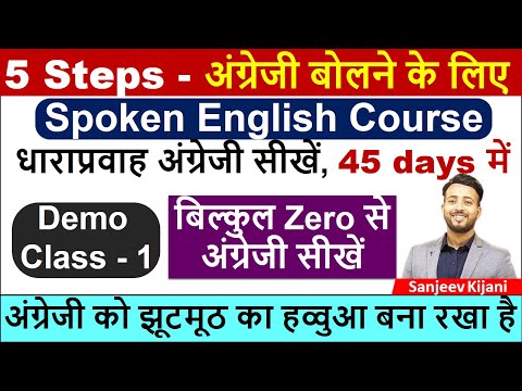 Demo Class | Learn English Speaking | Zero से English सीखे |  English Bolna kaise sikhe in 45 days