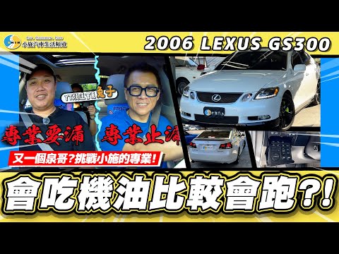【老濕機會員推車】這集樹敵無數?大排量又吃機油，真的那麼難養?/ 2006 Lexus GS 300【小施汽車】