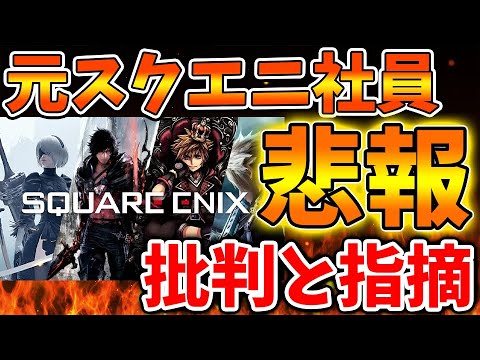 【悲報】元スクエニ社員から辛辣な指摘を言いたい放題言われてしまう。。でもこれは仕方ないよな【攻略/ドラクエ3リメイク/ドラクエ12/公式/最新情報/堀井さん/堀井雄二/レビュー/スクエニ