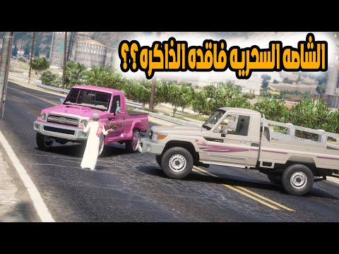 الشاص السحري | انقاذ الشاصه السحريه (فاقده الذاكره )..؟؟#GTA_V