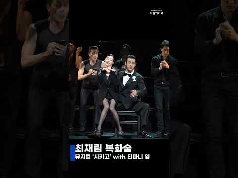 최재림X티파니 영, 천상 환상적인 호흡!