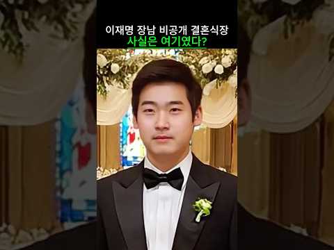 이재명 장남 비공개 결혼식장 사실은 여기였다!