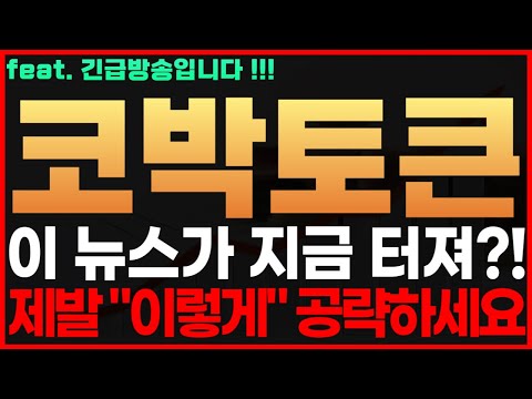 [코박토큰 코인] 긴급! 이 뉴스가 지금 터져?! 제발 "이렇게" 공략하세요 코박토큰코인전망 코박토큰코인시세 코박토큰코인목표가 코박토큰