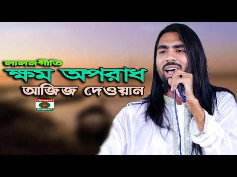 ক্ষম অপরাধ | আজিজ দেওয়ান | লালনগীতি | Aziz Dewan | Lalon Song | Khomo Oporadh