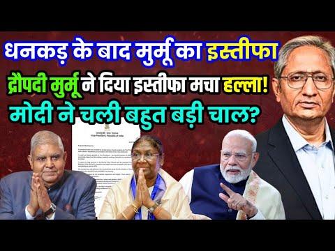 द्रौपदी मुर्मू ने दिया इस्तीफा क्या सच में या फिर अफवाह?